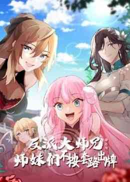 《反派大师兄 师妹们不按套路出牌·动态漫画》全集免费高清动漫无广告在线播放|玄幻,中国动漫·中国大陆·2024  第1张