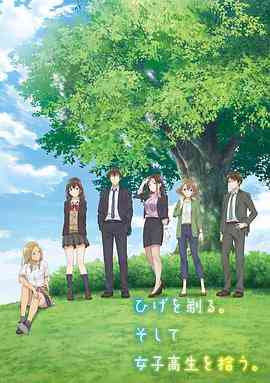 《剃须。然后捡到女高中生》全集免费高清动漫无广告在线播放|爱情,动画,日本动漫·日本·2021  第1张