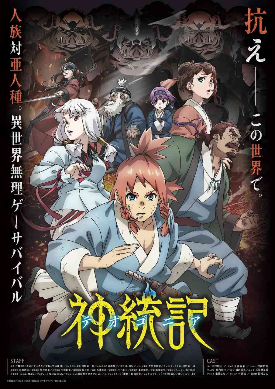 《神统记》全集免费高清动漫无广告在线播放|动画·日本·2025  第1张