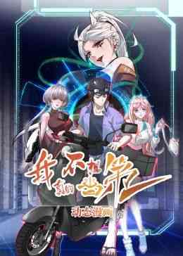 《我真的不想当第一》全集免费高清动漫无广告在线播放|中国动漫·中国大陆·2024  第1张