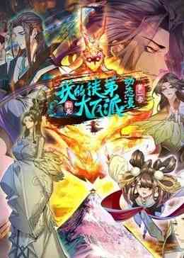 《我的徒弟都是大反派·动态漫 第二季》全集免费高清动漫无广告在线播放|中国动漫·中国大陆·2024  第1张