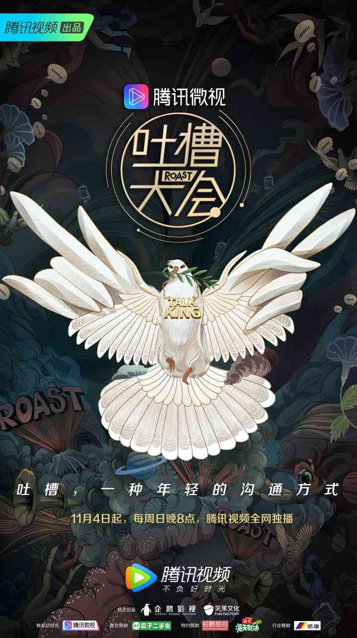 《吐槽大会 第三季》全集免费高清综艺无广告在线播放|脱口秀·中国大陆·2018  第1张