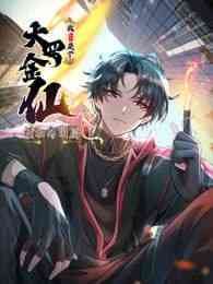 《我不过是个大罗金仙：横扫岛国篇》全集免费高清动漫无广告在线播放|中国动漫·中国大陆·2025  第1张