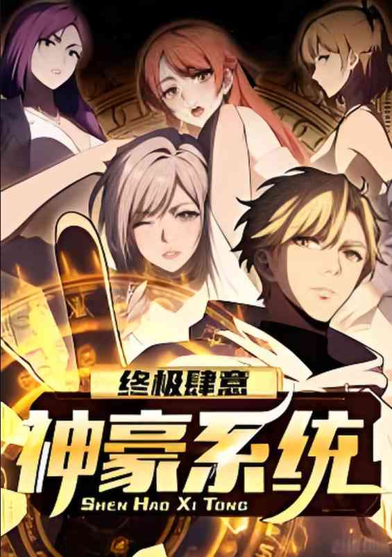 《终极肆意神豪系统 动态漫画 第一季》全集免费高清动漫无广告在线播放|动画·中国大陆·2025  第1张