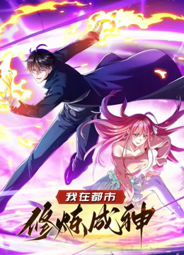 《我在都市修炼成神 动态漫画 第一季》全集免费高清动漫无广告在线播放|中国动漫·中国大陆·2024  第1张