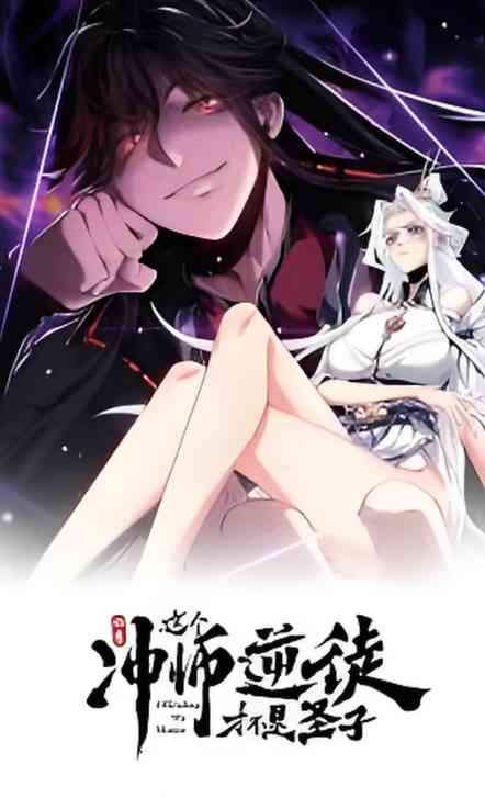 《师尊：这个冲师逆徒才不是圣子 动态漫画》全集免费高清动漫无广告在线播放|中国动漫·中国大陆·2025  第1张