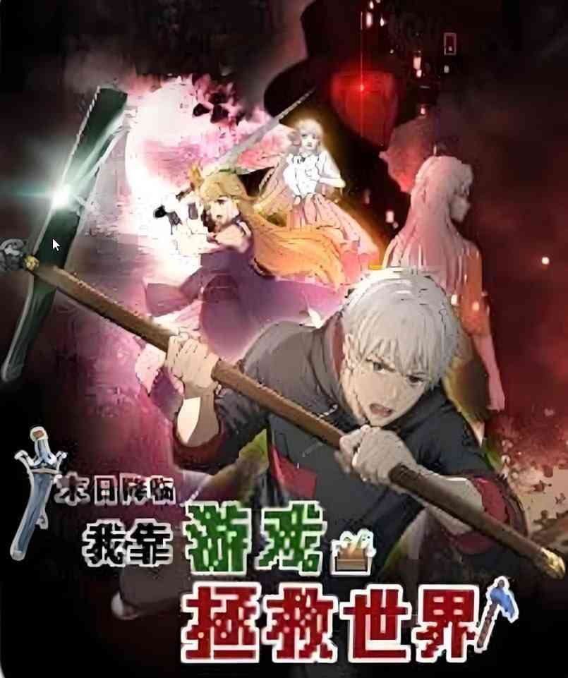 《末日降临！我靠游戏拯救世界 动态漫画》全集免费高清动漫无广告在线播放|热血,奇幻,中国动漫·中国大陆·2025  第1张