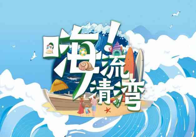 《嗨！流清湾》全集免费高清综艺无广告在线播放|综艺·中国大陆·2025  第1张