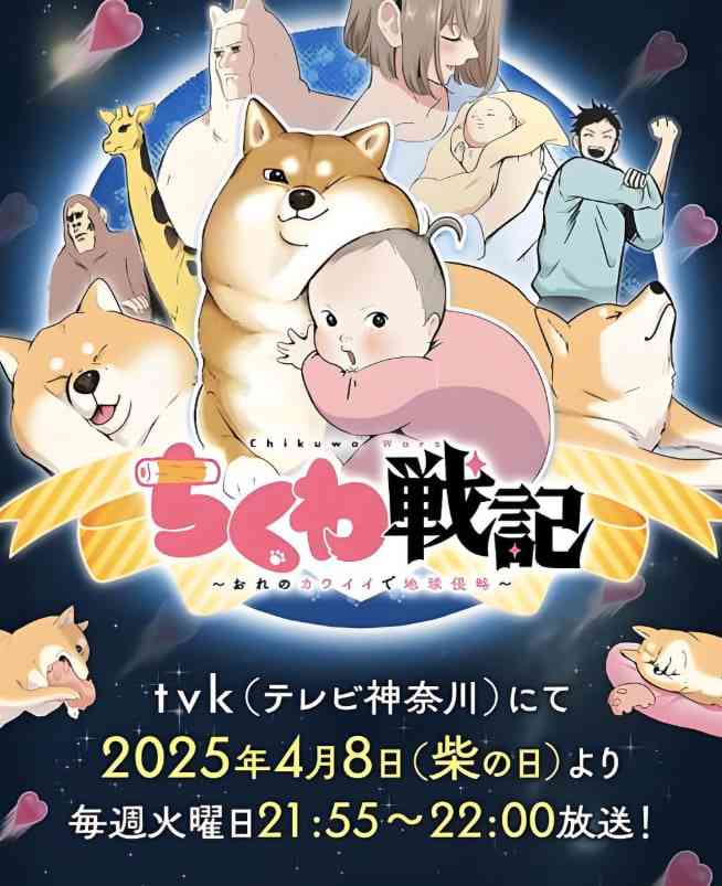 《竹轮战记～用我的可爱侵略地球》全集免费高清动漫无广告在线播放|动画·日本·2025  第1张