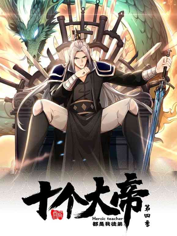 《开局十个大帝都是我徒弟 动态漫画 第四季》全集免费高清动漫无广告在线播放|玄幻,中国动漫·中国大陆·2024  第1张