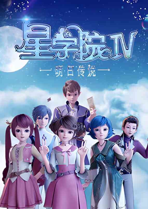 《星学院之明日传说》全集免费高清动漫无广告在线播放|动画·中国大陆·2021  第1张