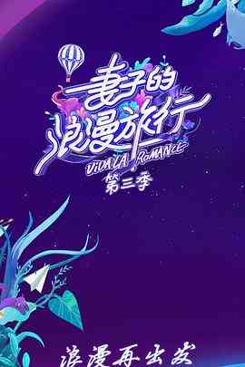 《妻子的浪漫旅行 第三季》全集免费高清综艺无广告在线播放|真人秀·中国大陆·2019  第1张