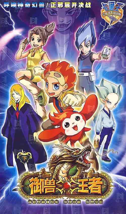 《御兽王者》全集免费高清动漫无广告在线播放|动画·中国大陆·2009  第1张
