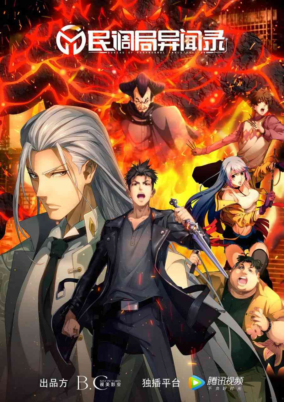 《民调局异闻录 2020》全集免费高清动漫无广告在线播放|剧情,动画,悬疑,奇幻,冒险·中国大陆·2020  第1张