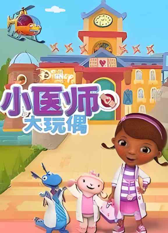 《小医师大玩偶 第四季》全集免费高清动漫无广告在线播放|动画,短片,家庭,儿童·美国,爱尔兰·2011  第1张