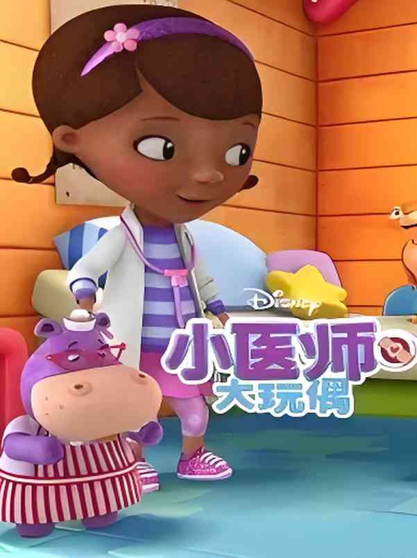 《小医师大玩偶 第三季》全集免费高清动漫无广告在线播放|动画,短片,家庭,儿童·美国,爱尔兰·2015  第1张