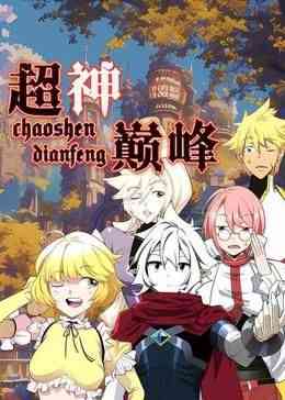 《超神巅峰 动态漫画》全集免费高清动漫无广告在线播放|中国动漫·中国大陆·2024  第1张