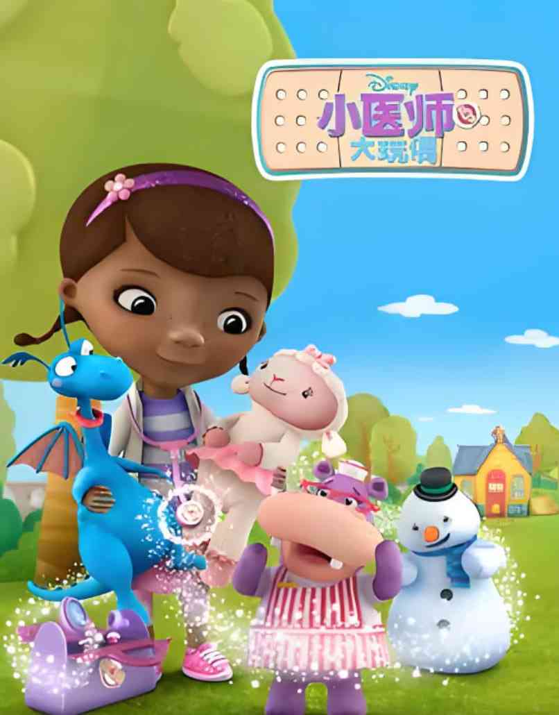 《小医师大玩偶 第二季》全集免费高清动漫无广告在线播放|动画,短片,家庭,儿童·美国,爱尔兰·2013  第1张