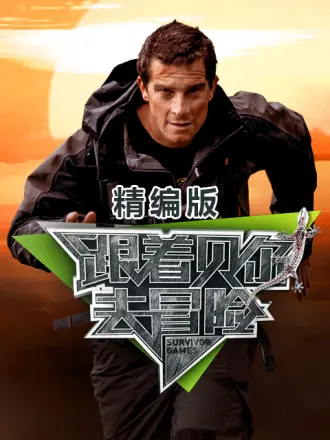 《跟着贝尔去冒险 精编版》全集免费高清综艺无广告在线播放|欧美综艺,综艺·英国·2023  第1张