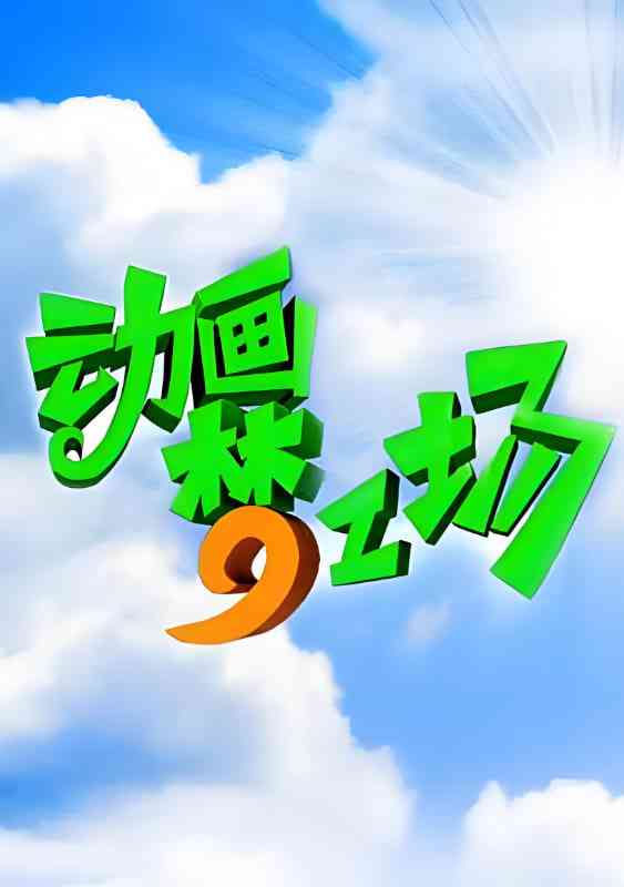 《动画梦工场》全集免费高清动漫无广告在线播放|动画,真人秀·中国大陆·2003  第1张