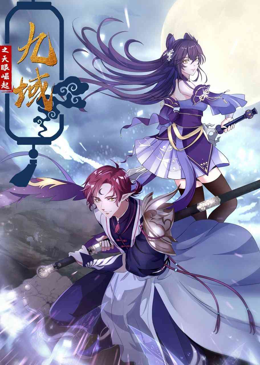 《九域之天眼崛起》全集免费高清动漫无广告在线播放|中国动漫·大陆·2022  第1张