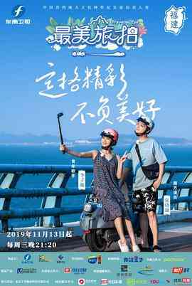 《最美旅拍 第一季》全集免费高清综艺无广告在线播放|真人秀·中国大陆·2019  第1张