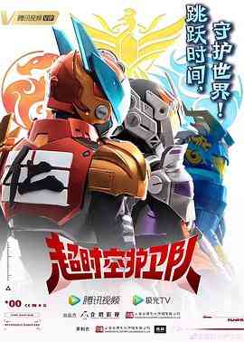 《超时空护卫队 第一季》全集免费高清动漫无广告在线播放|中国动漫·中国大陆·2023  第1张