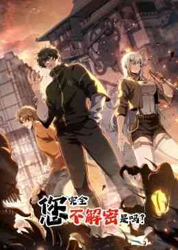 《您完全不解密是吗 动态漫画》全集免费高清动漫无广告在线播放|中国动漫·中国大陆·2024  第1张