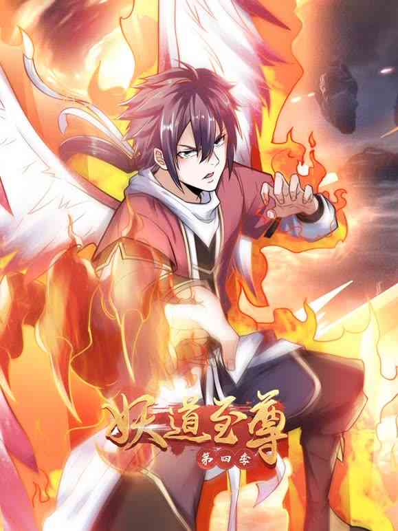 《妖道至尊 第四季》全集免费高清动漫无广告在线播放|中国动漫,动画奇幻热血动作玄幻·中国大陆·2023  第1张