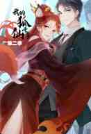 《我的狐仙女帝 第二季》全集免费高清动漫无广告在线播放|其它,中国动漫·大陆·2021  第1张