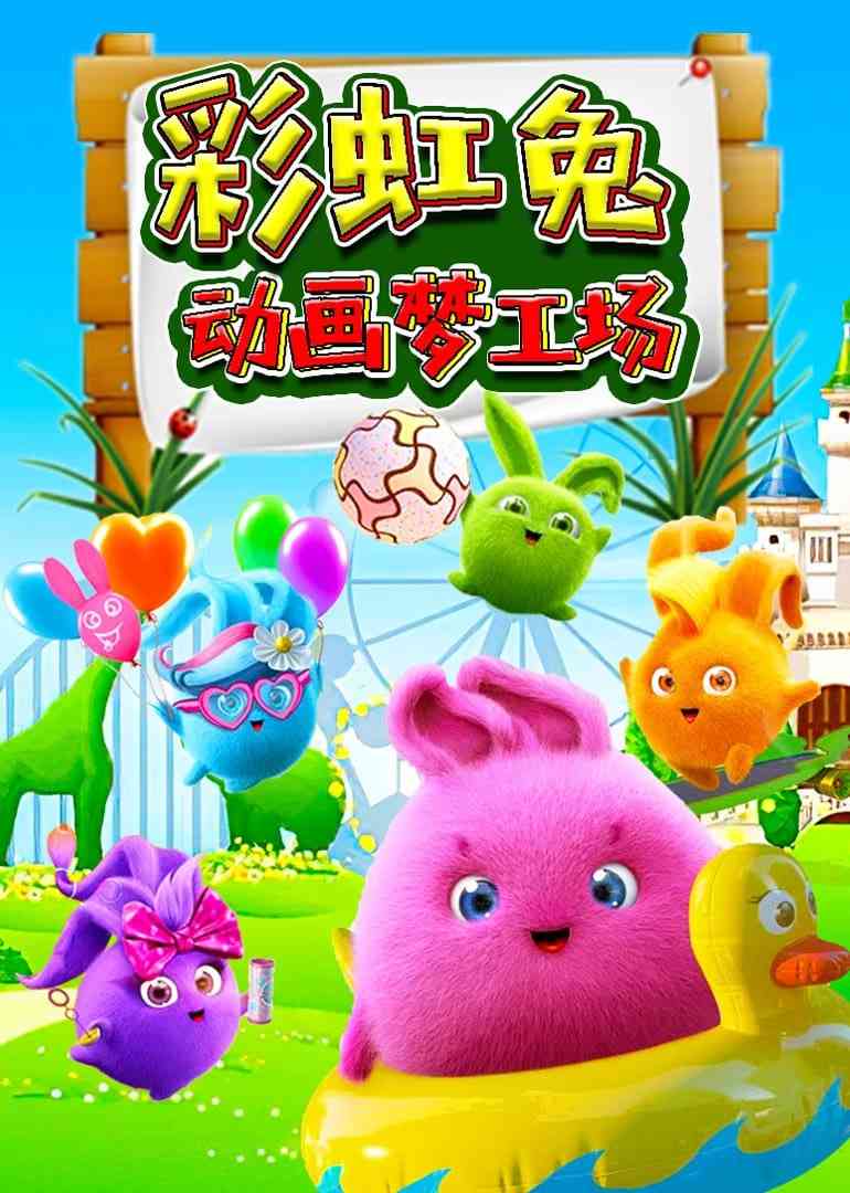 《彩虹兔动画梦工场》全集免费高清动漫无广告在线播放|动画·中国大陆·2025  第1张