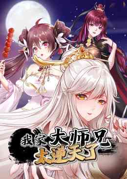 《我家大师兄太逆天了》全集免费高清动漫无广告在线播放|中国动漫·中国大陆·2023  第1张