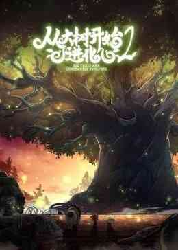 《从大树开始的进化 第二季》全集免费高清动漫无广告在线播放|中国动漫·中国大陆·2024  第1张