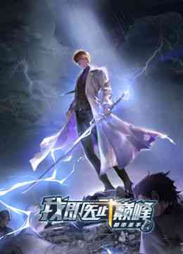 《都市圣手：我即医武巅峰 动态漫画》全集免费高清动漫无广告在线播放|中国动漫·中国大陆·2024  第1张