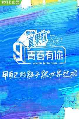 《青春有你 第三季》全集免费高清综艺无广告在线播放|真人秀·中国大陆·2021  第1张