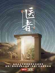 《医者2023》全集免费高清综艺无广告在线播放|大陆综艺,综艺·中国大陆·2023  第1张