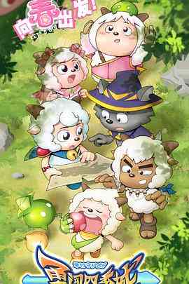 《喜羊羊与灰太狼之勇闯四季城》全集免费高清动漫无广告在线播放|动画·中国大陆·2023  第1张