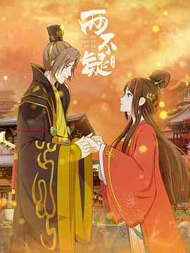 《两不疑 第二季》全集免费高清动漫无广告在线播放|动画·中国大陆·2022  第1张