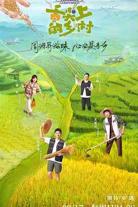 《舌尖上的乡村》全集免费高清综艺无广告在线播放|真人秀,大陆综艺,综艺·中国大陆·2023  第1张