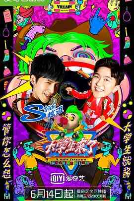 《大学生来了 第二季》全集免费高清综艺无广告在线播放|脱口秀·中国大陆·2017  第1张
