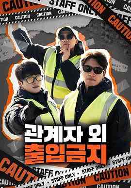 《仅限授权人员》全集免费高清综艺无广告在线播放|真人秀,日韩综艺,综艺·韩国·2023  第1张