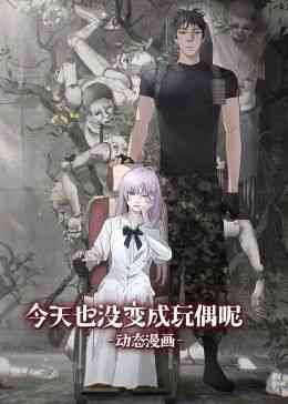 《今天也没变成玩偶呢 动态漫画》全集免费高清动漫无广告在线播放|中国动漫·中国大陆·2024  第1张