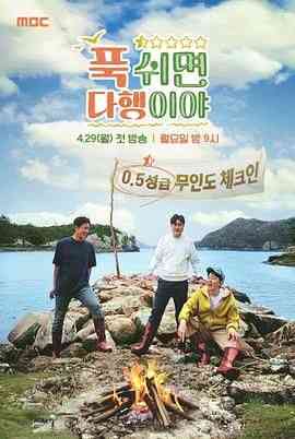 《休息下就是万幸》全集免费高清综艺无广告在线播放|真人秀,日韩综艺,综艺·韩国·2024  第1张