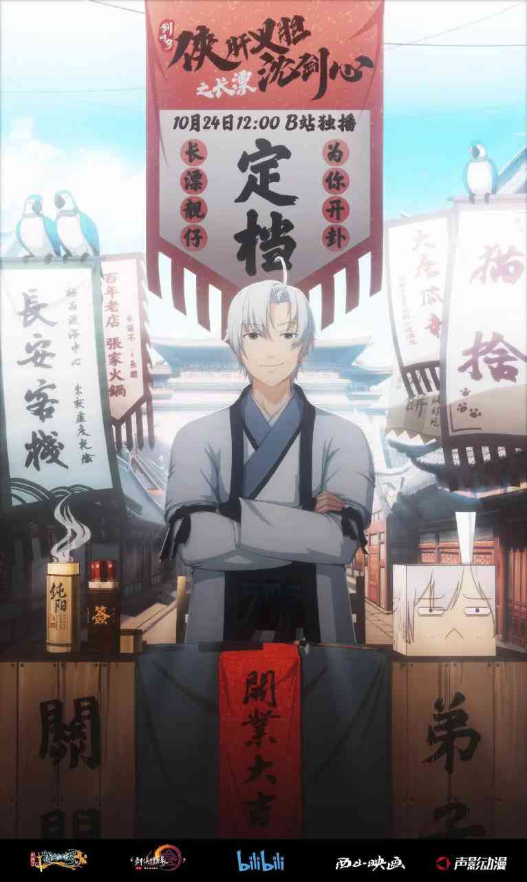 《剑网3·侠肝义胆沈剑心之长漂》全集免费高清动漫无广告在线播放|剧情,喜剧,动画·中国大陆·2020  第1张