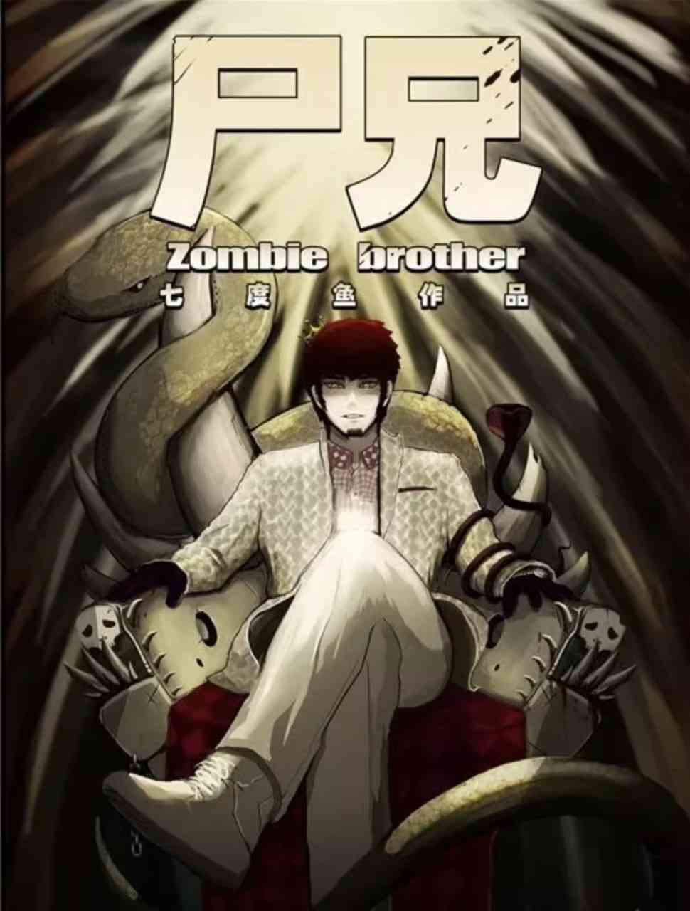 《尸兄 第一季》全集免费高清动漫无广告在线播放|剧情,动画,惊悚,短片·中国大陆·2013  第1张