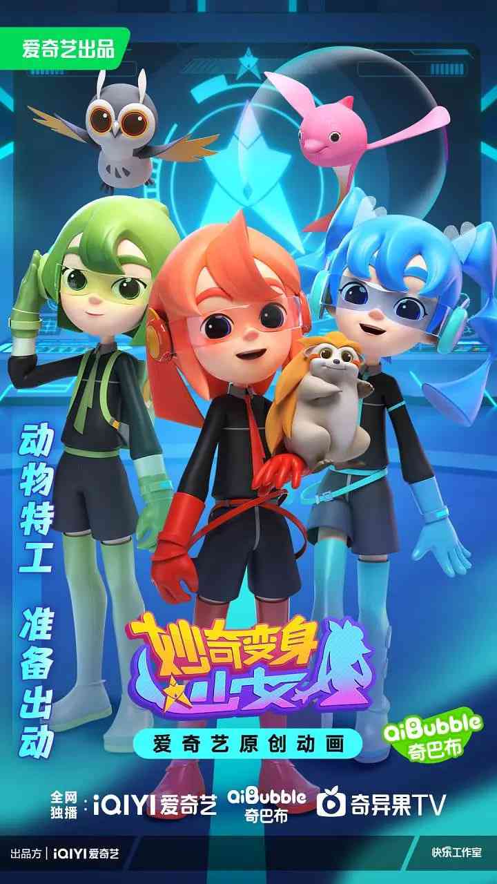 《妙奇变身少女》全集免费高清动漫无广告在线播放|动画,儿童,奇幻·中国大陆·2023  第1张