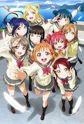 《LoveLive! Sunshine!!》全集免费高清动漫无广告在线播放|日本动漫·日本·2016  第1张