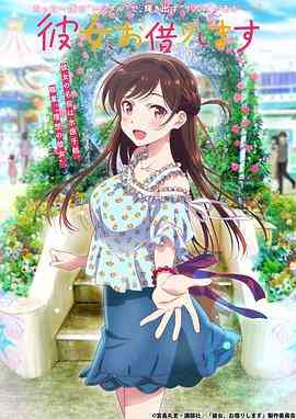 《租借女友 第一季》全集免费高清动漫无广告在线播放|日本动漫·日本·2020  第1张