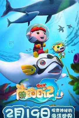 《猪猪侠之南海日记 第一季》全集免费高清动漫无广告在线播放|动画,中国动漫·中国大陆·2021  第1张