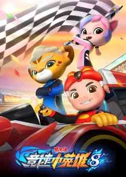 《猪猪侠之竞速小英雄 第八季》全集免费高清动漫无广告在线播放|动画,运动·中国大陆·2024  第1张